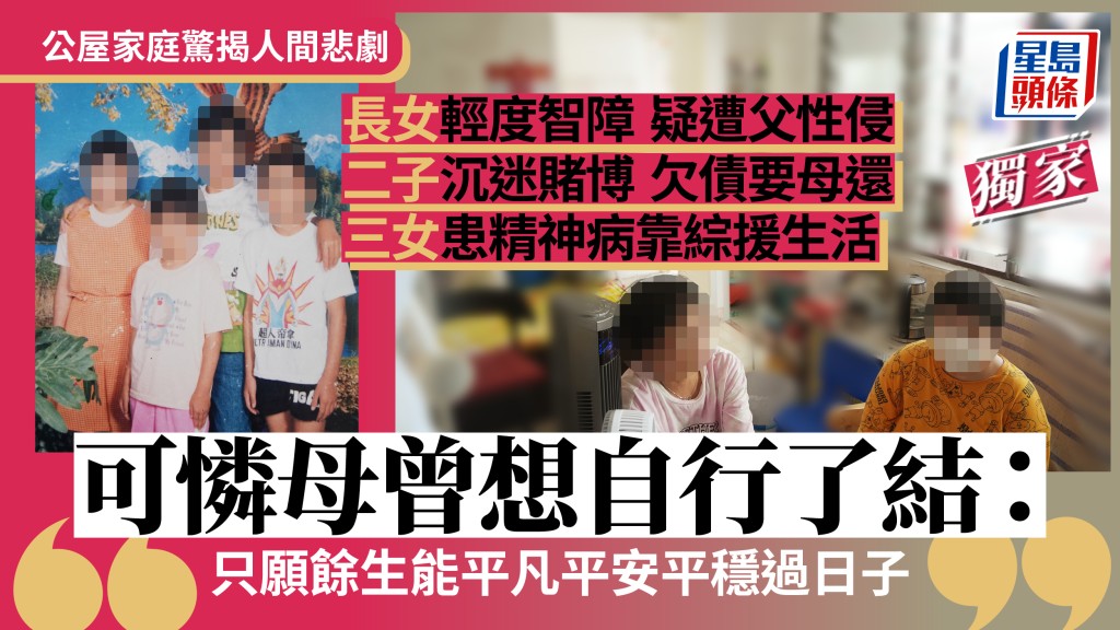 獨家｜公屋家庭驚揭人間悲劇 夫疑性侵兩智障患精神病女兒 可憐母曾想自行了結