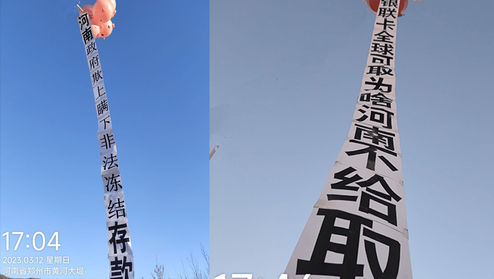 河南村鎮銀行儲戶1年無法取款，放氣球掛布條抗議。twitter圖片