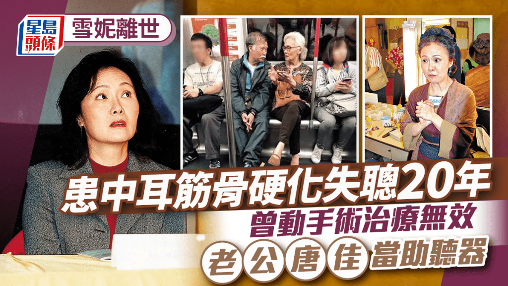 雪妮離世｜患中耳筋骨硬化失聰20年曾動手術治療無效    老公唐佳當助聽器