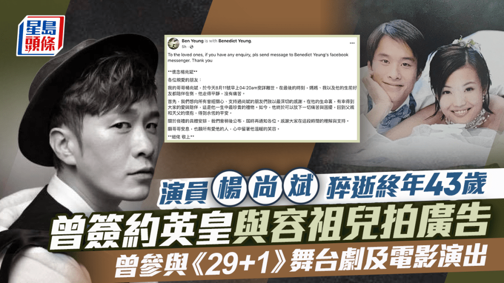 楊尚斌離世終年43歲    曾簽約英皇娛樂與容祖兒拍廣告    曾參與《29+1》舞台劇及電影演出