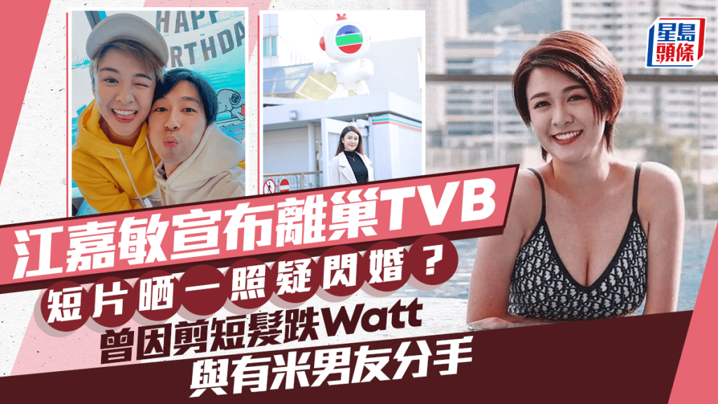 江嘉敏宣布離巢TVB！短片晒一照疑閃婚？ 曾因剪短髮跌Watt與有米男友分手