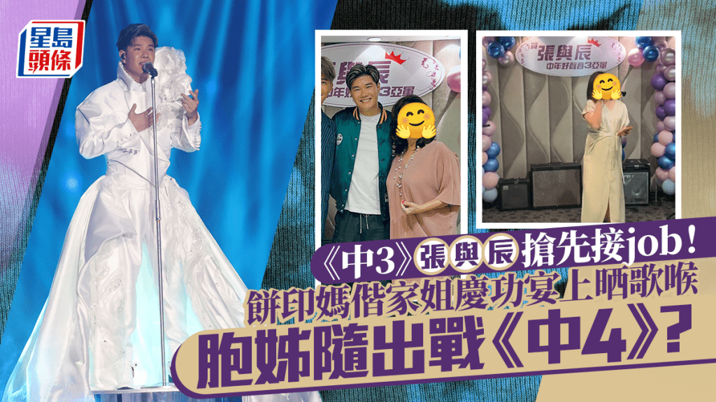 中年好聲音3丨張與辰搶先接job！餅印媽偕家姐慶功晒驚人歌藝  胞姊隨時出戰《中4》？