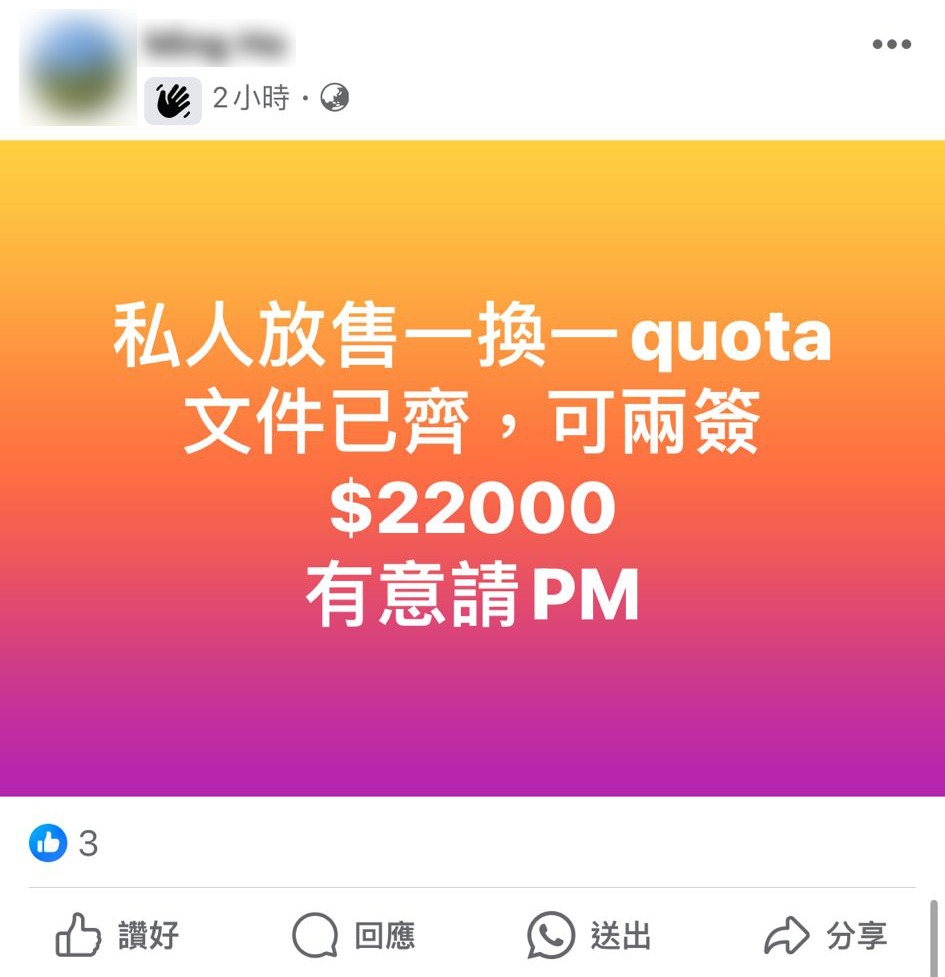 「一換一Quota」炒價越來越貴，據最新網上資料顯示，叫價由16,500元至23,000元不等