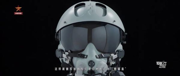 解放軍新式戰機機師「熊貓頭盔」。