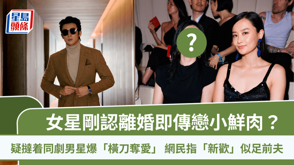 女星剛認離婚即傳戀小鮮肉？疑撻着同劇男星爆「橫刀奪愛」  網民指「新歡」似足前夫