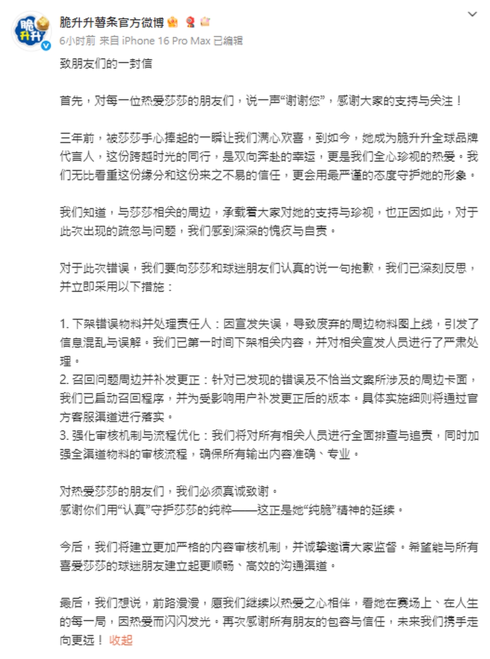 脆升升發布道歉聲明及處理方案。 脆升升發布道歉聲明及處理方案。