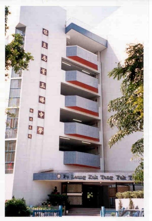  保良局董玉娣中學（圖片來源：資料圖片）