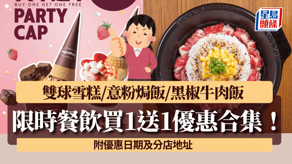 限時餐飲買1送1優惠合集！ Häagen-Dazs雙球雪糕/Pizza Hut意粉焗飯/Pepper Lunch黑椒牛肉飯 （附優惠日期及地址）