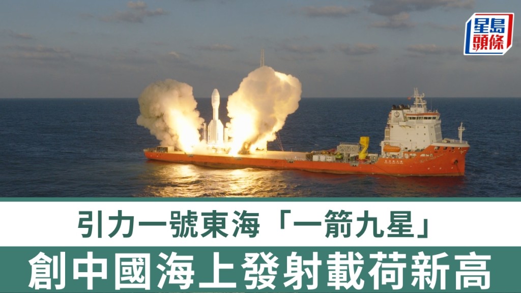 一箭9星，引力一號遙三運載火箭發射成功。 新華社