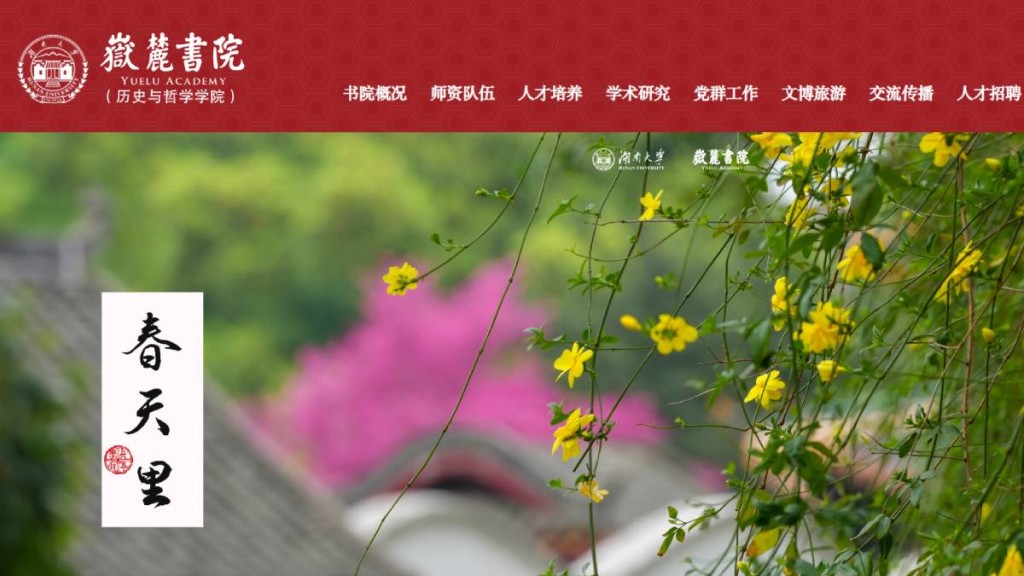 岳麓书院官网被发现有多处错别字及用错标点。