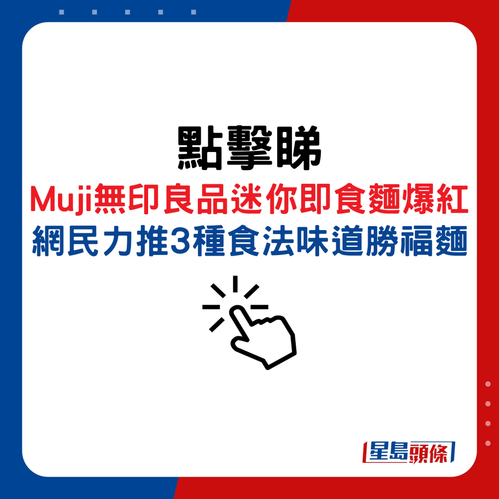 Muji无印良品迷你即食面爆红，网民力推3种食法味道胜福面