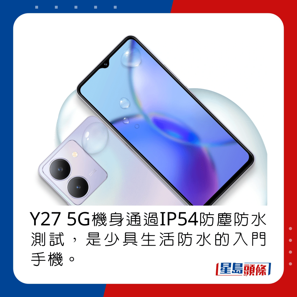 Y27 5G机身通过IP54防尘防水测试，是少具生活防水的入门手机。