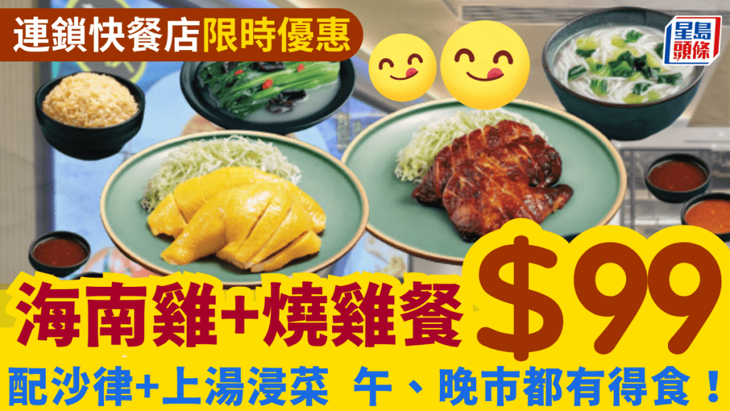 連鎖快餐店限時優惠！$99歎海南雞+燒雞餐 配沙律/上湯浸菜 午、晚市都有得食