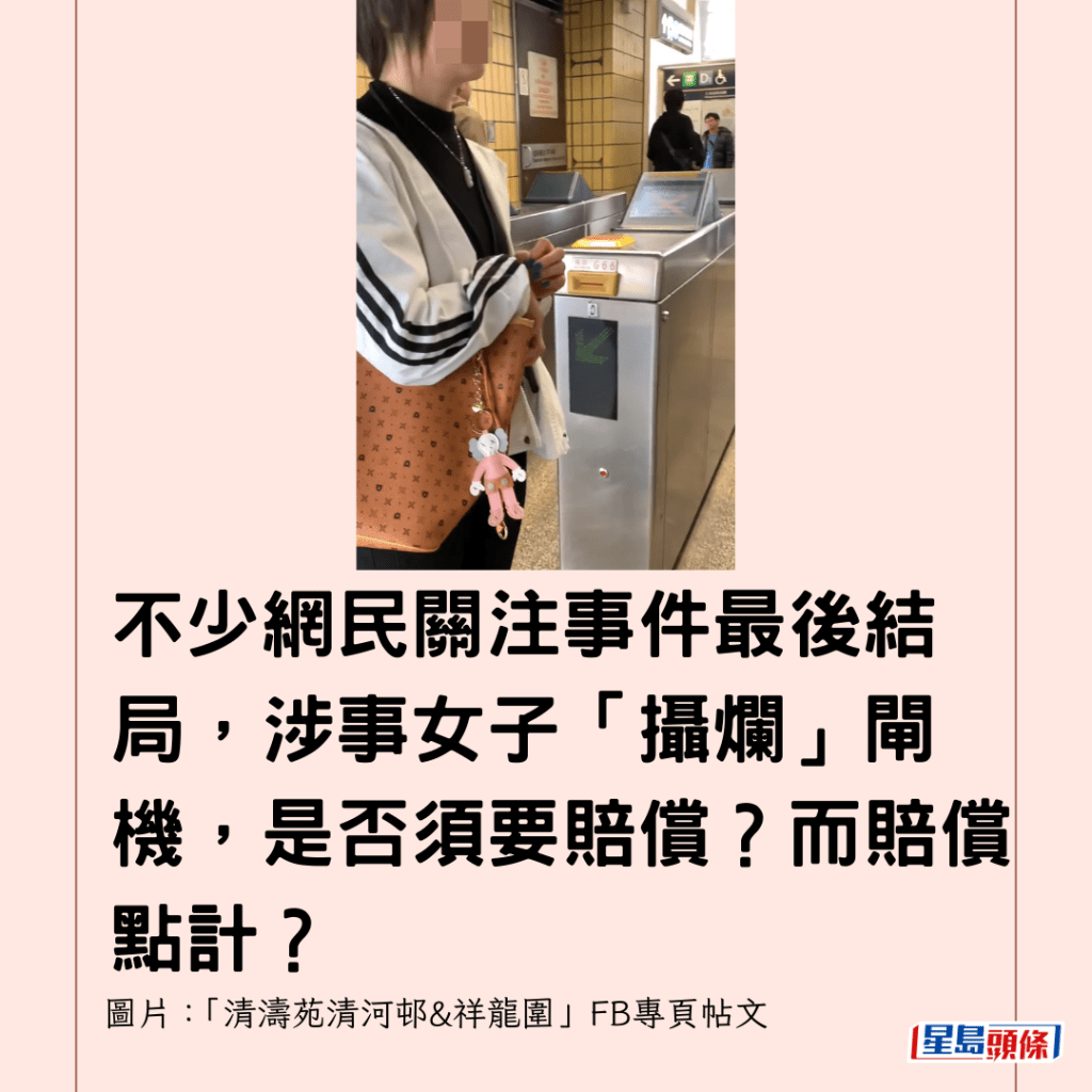  不少網民關注事件最後結局，涉事女子「攝爛」閘機，是否須要賠償？而賠償點計？