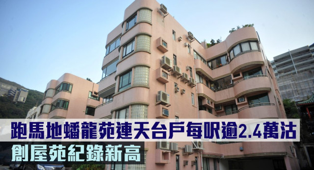 跑馬地蟠龍苑連天台戶,每呎逾2.4萬沽創屋苑新高。