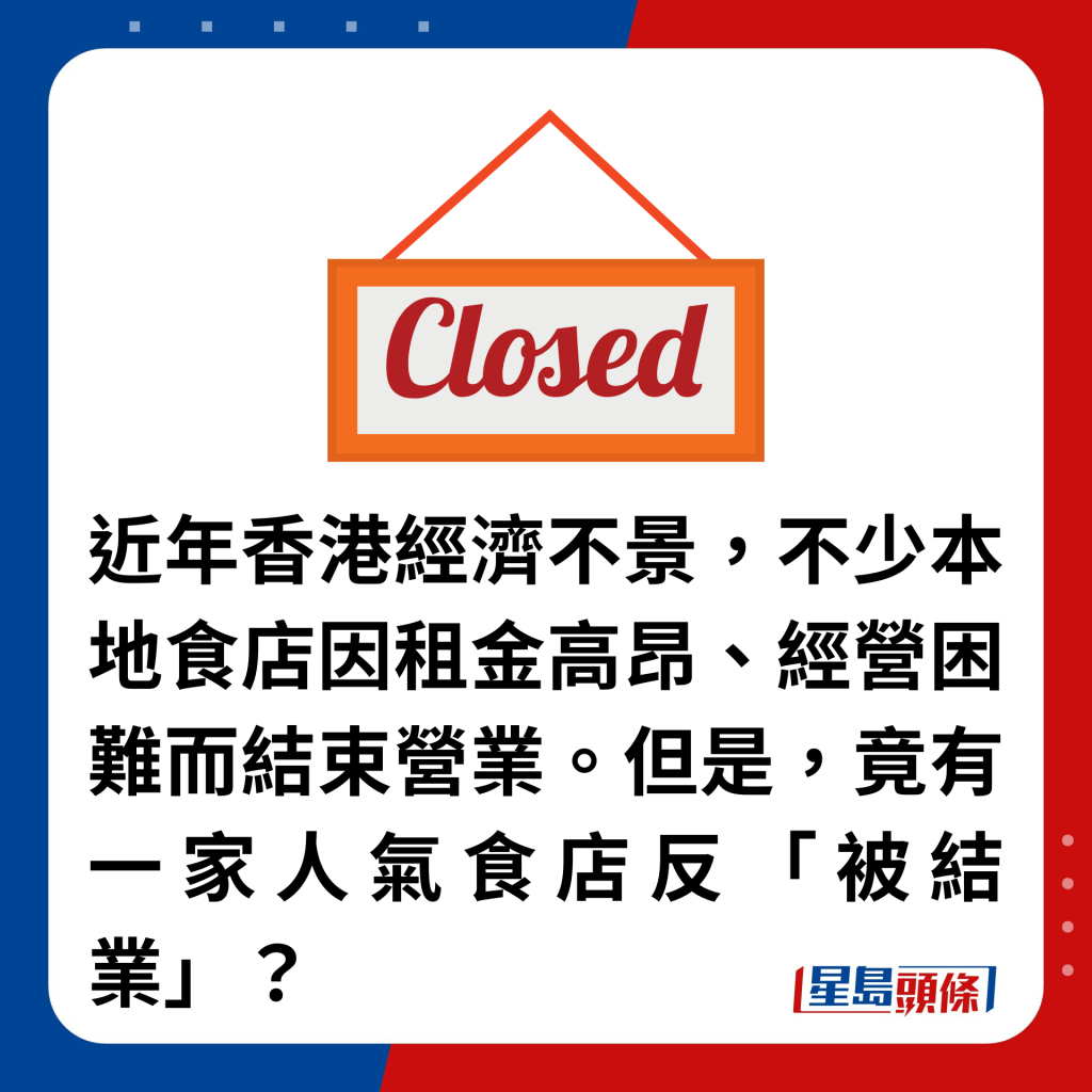 近年香港經濟不景，不少本地食店因租金高昂、經營困難而結束營業。但是，竟有一家人氣食店反「被結業」？