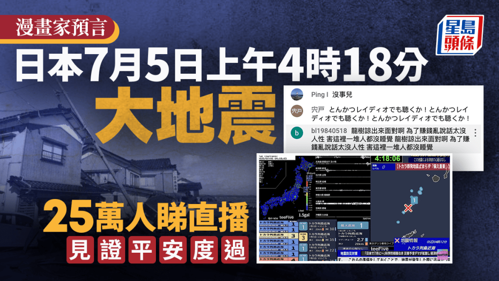 7.5日本地震預言︱「大限」上午4時18分  25萬人觀看直播見證平安度過