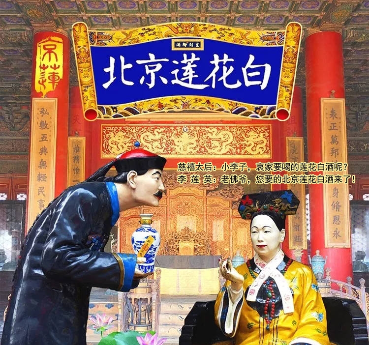 北京蓮花白酒的設計圖片，以慈禧及李蓮英為主角。