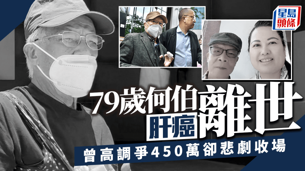 何伯驚傳因肝癌離世 曾高調爭450萬卻悲劇收場 判監2個月成最後身影