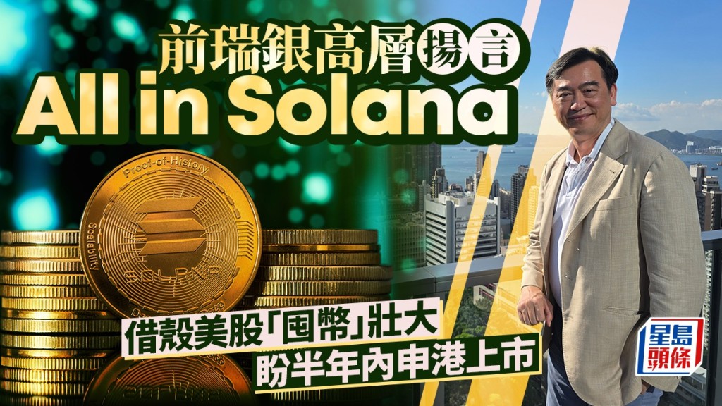 前瑞銀高層揚言All in Solana 借殼美股「囤幣」壯大 盼半年內申港上市