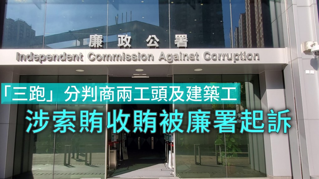 3人涉向「三跑」建築工索賄收賄被起訴 