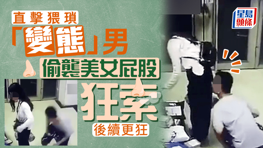 猥瑣變態男肆虐 偷襲美女屁股狂「索」 後續更狂 猥瑣變態男肆虐 偷襲美女屁股狂「索」 後續更狂