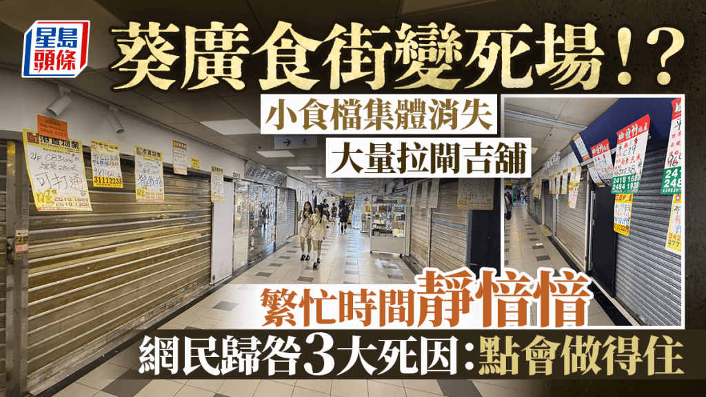 「平民美食天堂」葵涌廣場變死場？葵廣二樓小食檔集體消失 網民歸咎3大致命死因