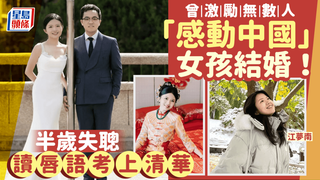 感動中國｜半歲失聰逆襲成清華博士 江夢南結婚網民齊祝福