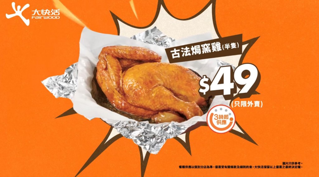 大快活$49歎古法焗窯雞
