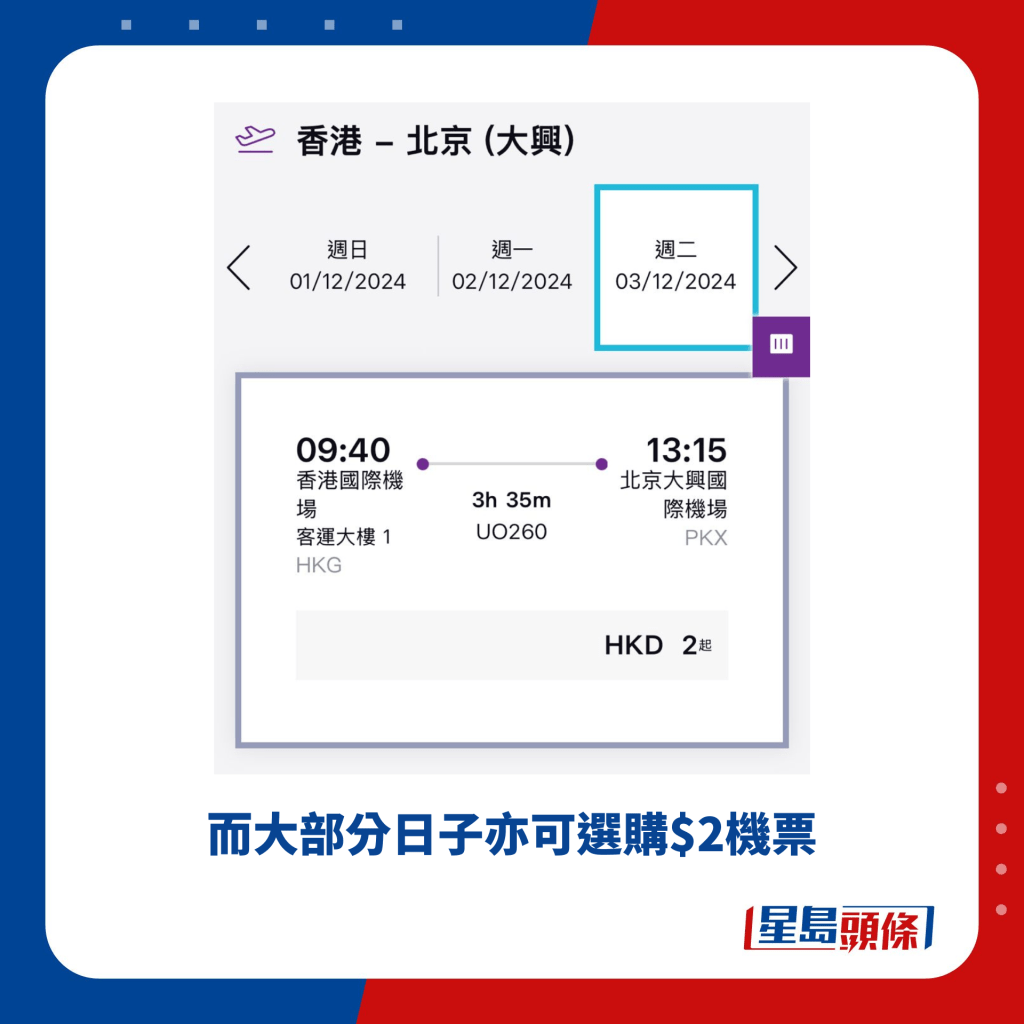 而大部分日子亦可選購$2機票