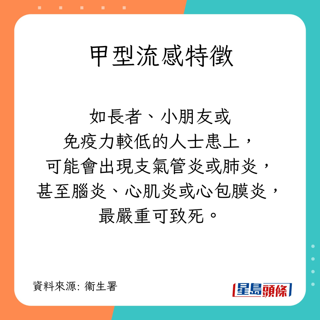 如長者、小朋友或免疫力較低的人士患上，可能會出現支氣管炎或肺炎，甚至腦炎、心肌炎或心包膜炎等併發症，最嚴重可致死
