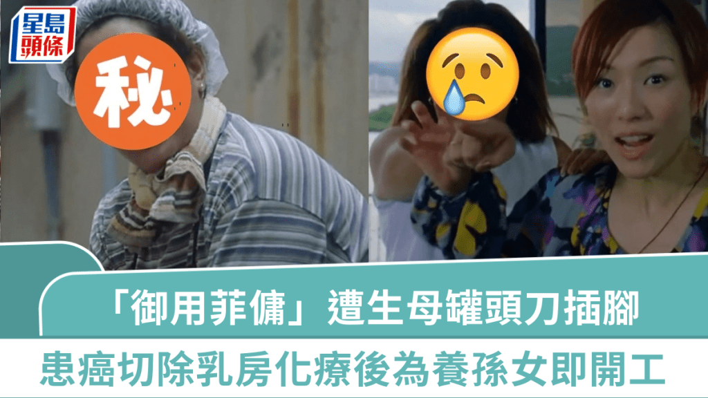「御用菲傭」屢演TVB劇身勢可憐  患癌切除乳房化療後為養孫女即開工  曾遭生母罐頭刀插腳