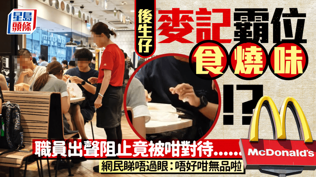 後生仔麥記公然食燒味！遭職員兩度勸阻竟以1行動回應... 網民怒轟：無恥之徒天下無敵