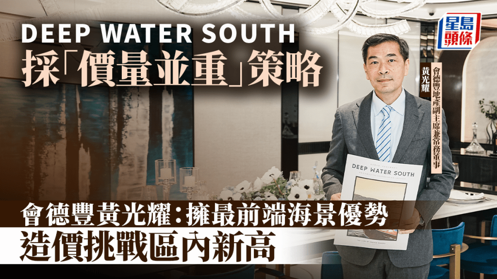 DEEP WATER SOUTH採「價量並重」策略 會德豐黃光耀：擁最前端海景優勢 造價挑戰區內新高