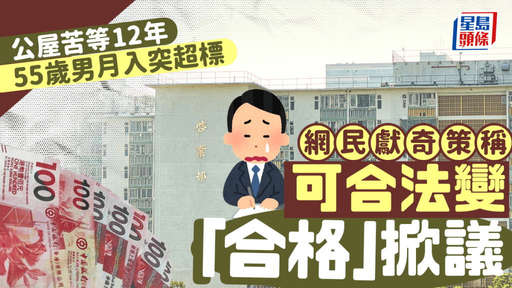 公屋苦等12年 55歲男月入突超標 網民獻奇策稱可合法變「合格」掀議｜Juicy叮