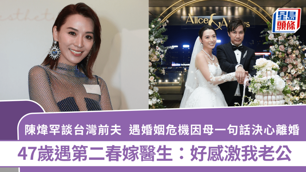 陳煒罕談台灣前夫  遇婚姻危機因母一句話決心離婚  47歲遇第二春嫁醫生：好感激我老公