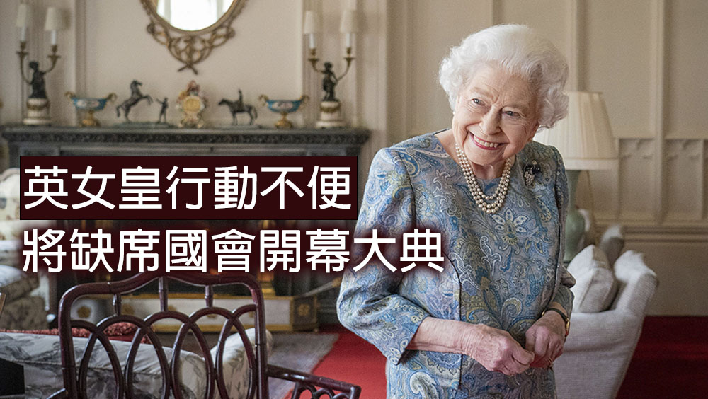 英國女王伊麗莎白二世將缺席英國議會開幕式。AP圖