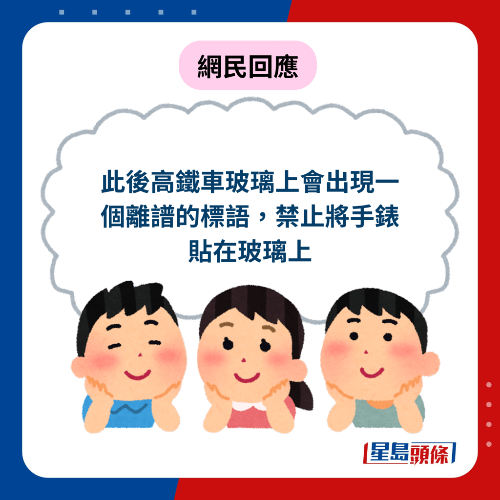  網民回應︰此後高鐵車玻璃上會出現一個離譜的標語，禁止將手錶貼在玻璃上