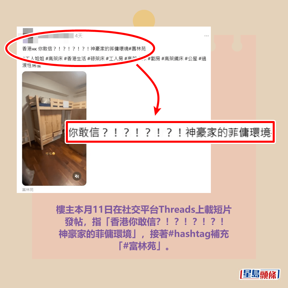 樓主本月11日在社交平台Threads上載短片 發帖，指「香港你敢信？！？！？！？！ 神豪家的菲傭環境」，接著#hashtag補充 「#富林苑」。Threads截圖