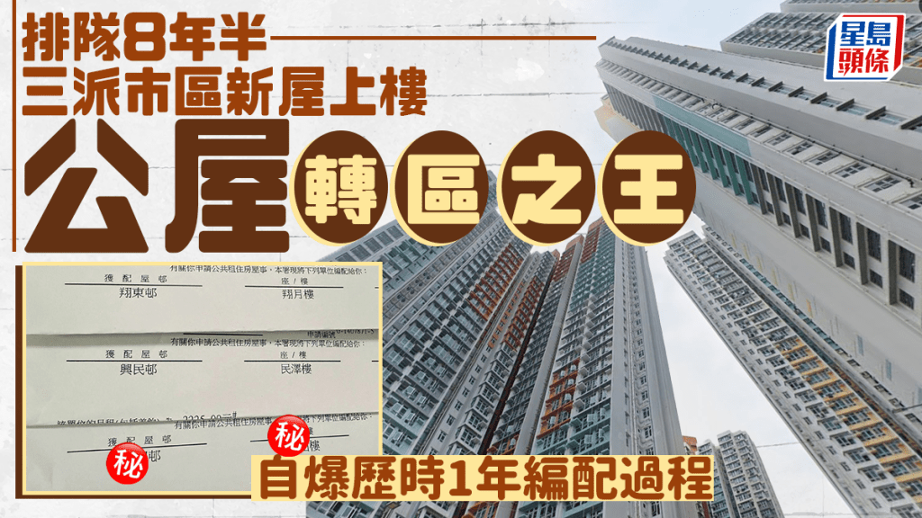 排隊8年半三派市區新樓 公屋「轉區之王」自爆歷時1年編配過程