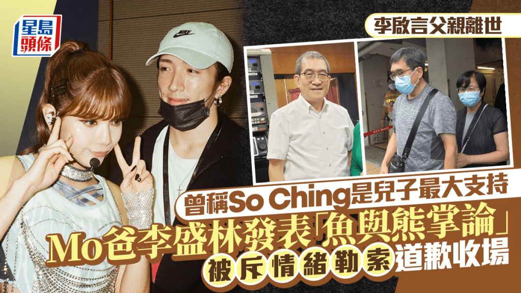 李啟言父親離世丨Mo爸李盛林曾稱So Ching是兒子最大支持  魚與熊掌論被斥情緒勒索道歉收場