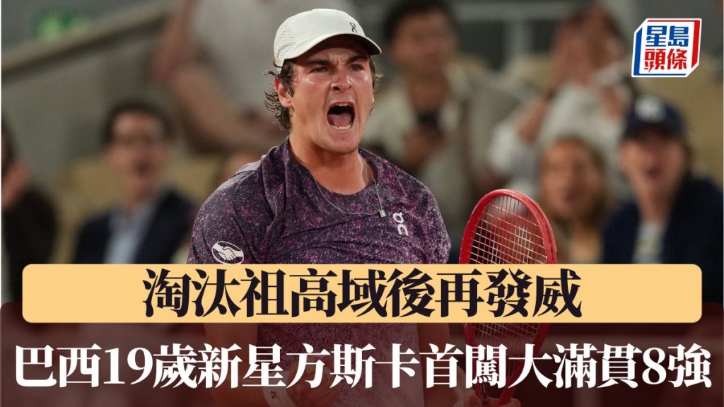 巴西19歲新星方斯卡力克魯迪首闖8強