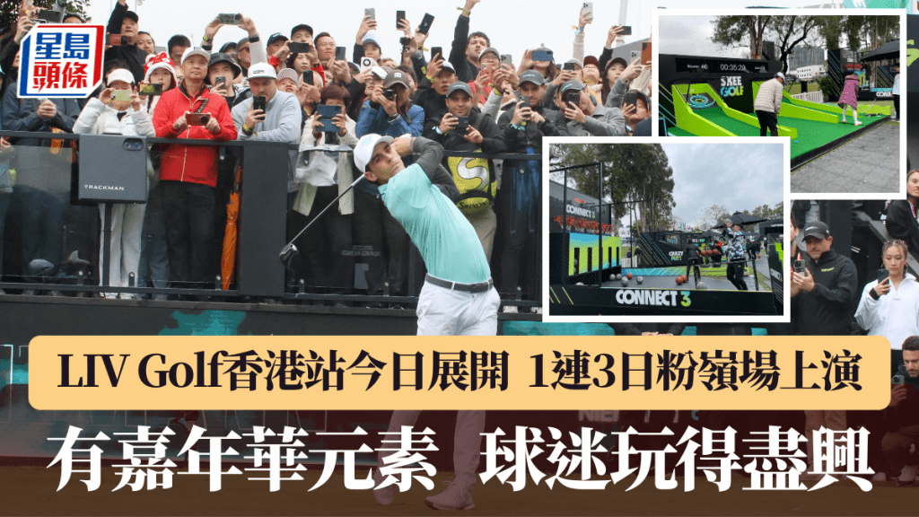 LIV Golf香港站今日展開，有嘉年華元素球迷盡興。徐嘉華攝