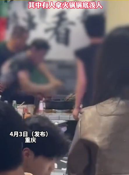 重庆有火锅店发生群殴冲突，有人用火锅汤底泼向对手。