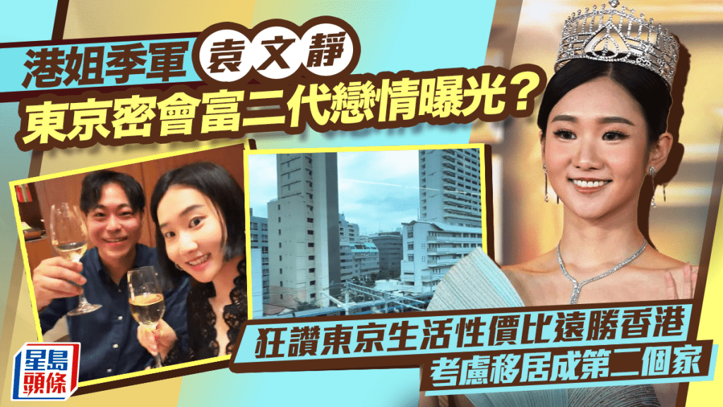 港姐季軍袁文靜東京密會富二代戀情曝光？  狂讚東京生活性價比遠勝香港  考慮移居成第二個家