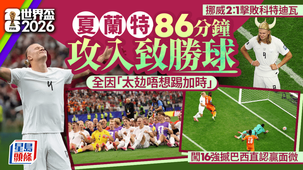 世界盃2026｜夏蘭特絕殺全因「太攰唔想踢加時」 挪威闖16強撼巴西直認贏面微