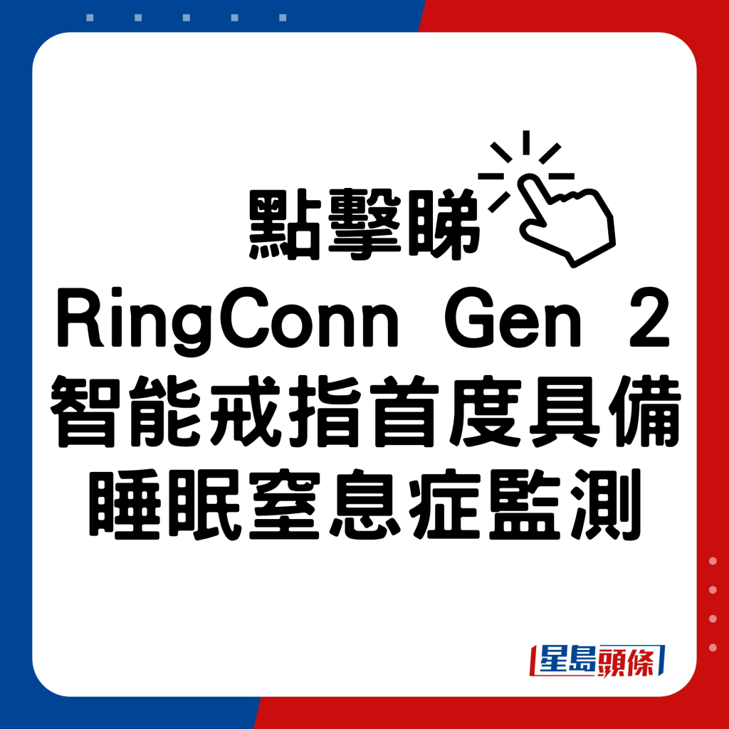 RingConn Gen 2智能戒指首款睡眠窒息症监测