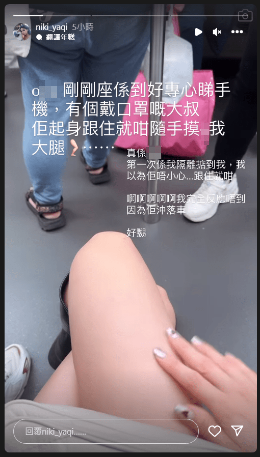 港台瑜伽教练Niki郭雅琪今日（5日）下午在IG Story贴出身穿短裙长靴坐在港铁上的短片，自爆被非礼。