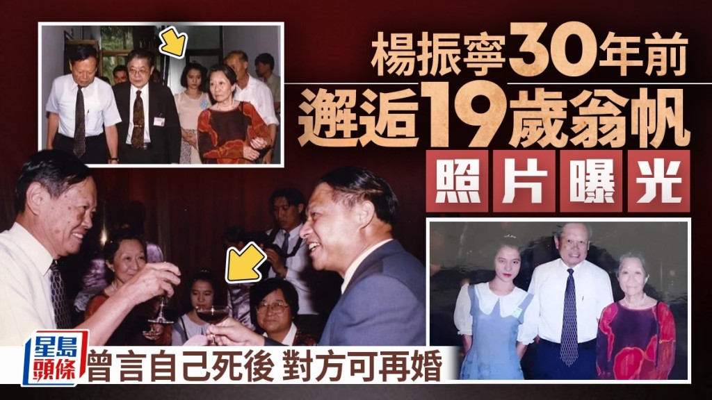30年前，楊振寧邂逅翁帆照片曝光。