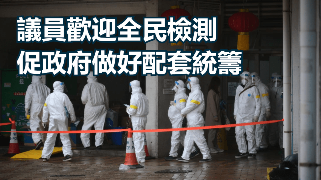 政府決定推行全民檢測。